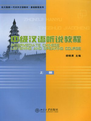 cover image of 中级汉语听说教程(上册)